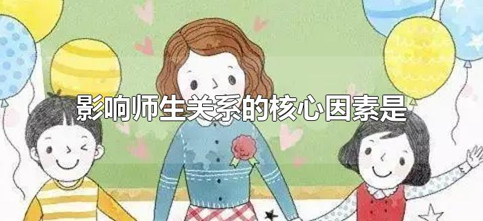 影响师生关系的核心因素是
