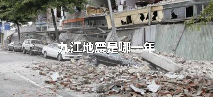 九江地震是哪一年
