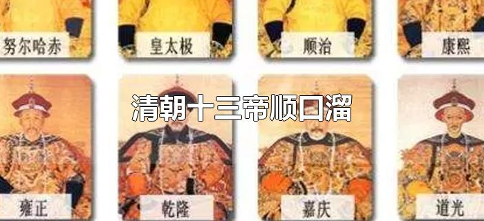 清朝十三帝顺口溜