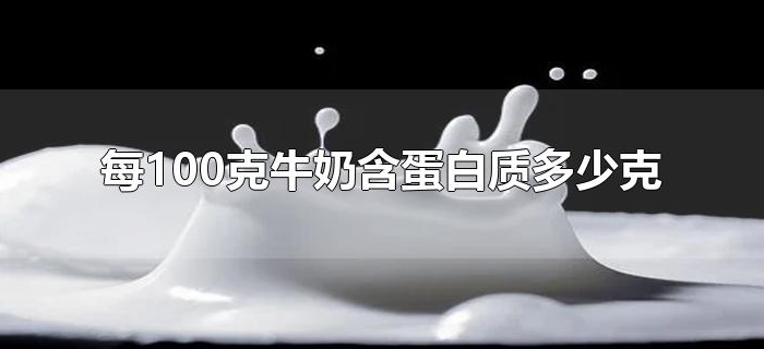 每100克牛奶含蛋白质多少克