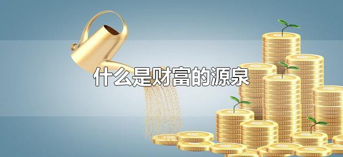 什么是财富的源泉