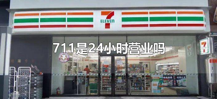 711是24小时营业吗