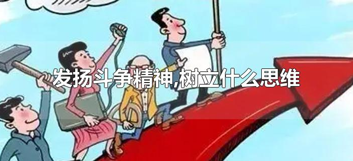 发扬斗争精神,树立什么思维