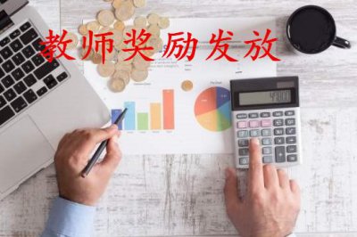 ​安徽省中小学教师绩效工资标准（中小学教师奖励性绩效工资）