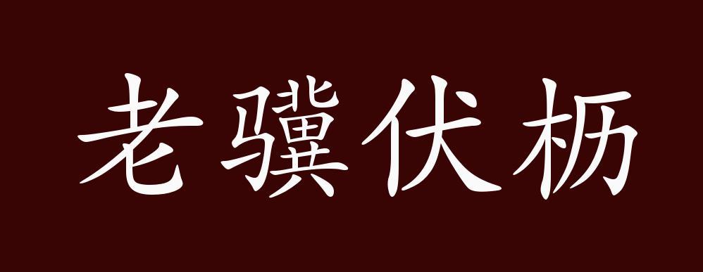老骥伏枥中的骥是指什么(老骥伏枥)