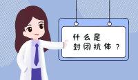 什么是封闭抗体有什么作用(什么是封闭抗体)