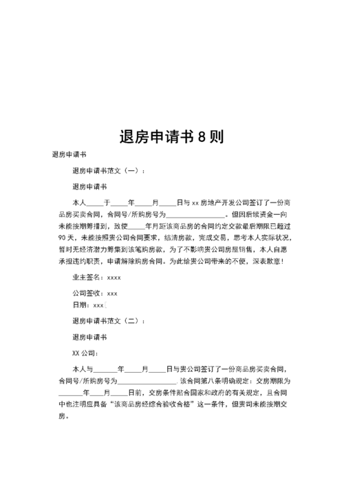 个人退房申请理由（退房申请书具体怎么写）