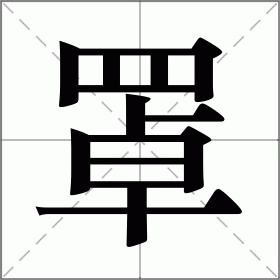 罩的拼音（罩的拼音是什么）