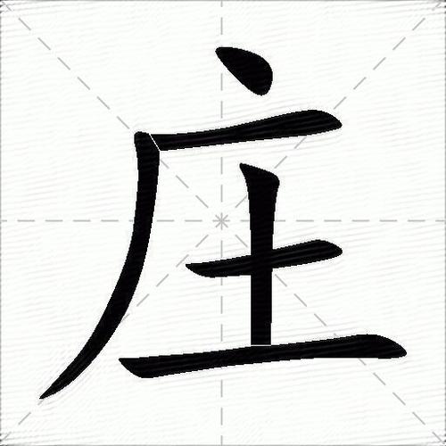 庄加一笔是什么字（庄加一笔到底是什么字呢）