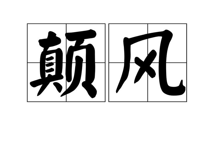 狂风的拼音怎么写（狂风是什么拼音）