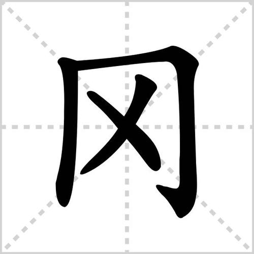 冈的拼音(冈的拼音是什么)
