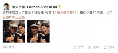 ​王宝强唐探3仙人指路（庆祝唐探3票房破30亿）