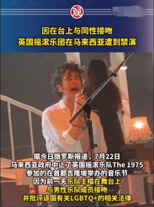 ​英国男歌手在马来西亚亲吻同性遭禁演
