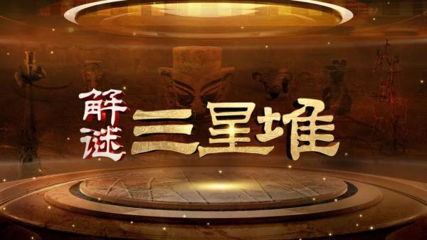 简单介绍三星堆(解谜三星堆时隔35年再同框)(1)