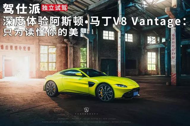 驾驶阿斯顿马丁v8 vantage(深度体验阿斯顿)(1)