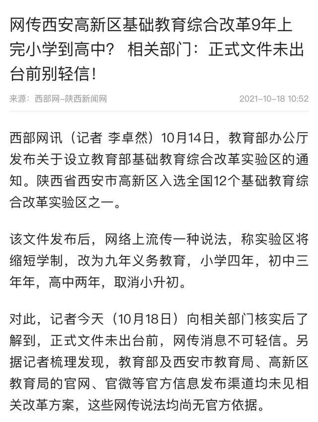 基础教育改革的方案（网传基础教育综合改革实验区）(5)