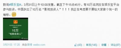 ​娱乐宝产品购买，阿里娱乐宝发售首日购买人数超10万