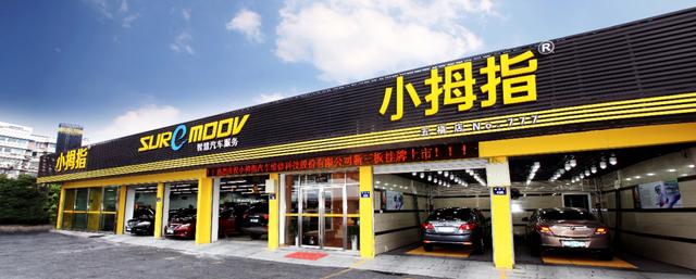 加盟小拇指汽车快修店怎么样(门店超120093)(1)