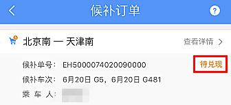 购票指南（候补购票最新攻略）(24)