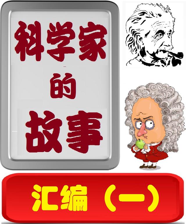 科学家故事100个电子版摘抄（科学家的故事汇编）(9)