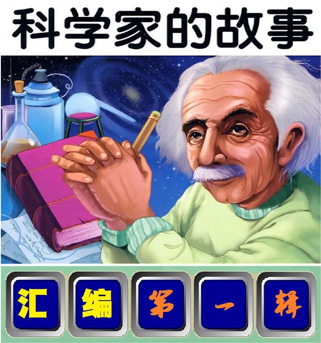 科学家故事100个电子版摘抄（科学家的故事汇编）(15)