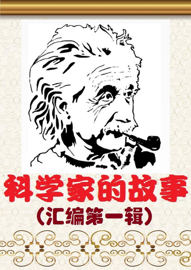 科学家故事100个电子版摘抄（科学家的故事汇编）(3)