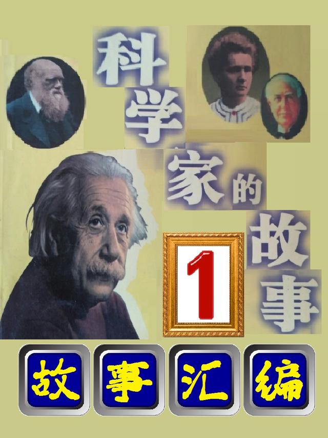 科学家故事100个电子版摘抄（科学家的故事汇编）(21)