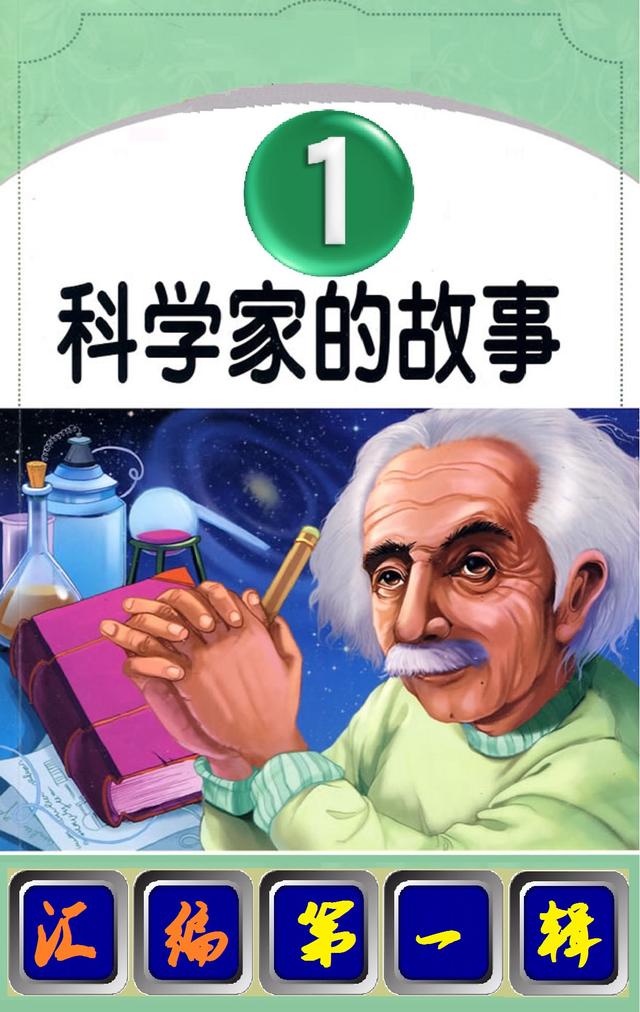 科学家故事100个电子版摘抄（科学家的故事汇编）(1)