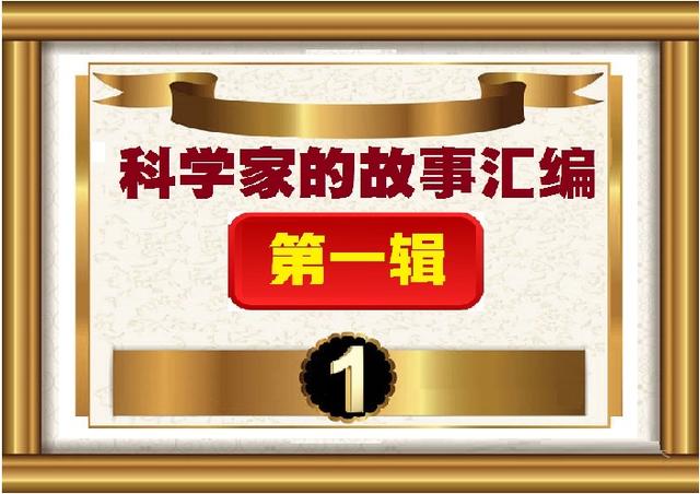 科学家故事100个电子版摘抄（科学家的故事汇编）(23)