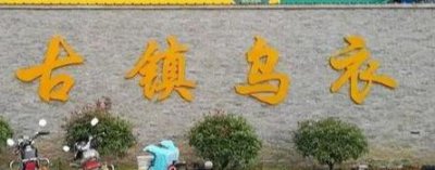 ​安徽滁州主要景点有什么（安徽滁州最美5大古镇古村）