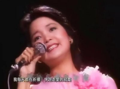 ​邓丽君20年前逝世（生前十亿个掌声）