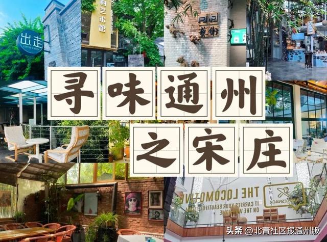 通州宋庄美食一条街在哪里(这些藏在宋庄艺术区的宝藏美食)(2)