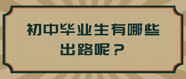 初中毕业几种出路（初中毕业生有哪些好出路和选择）