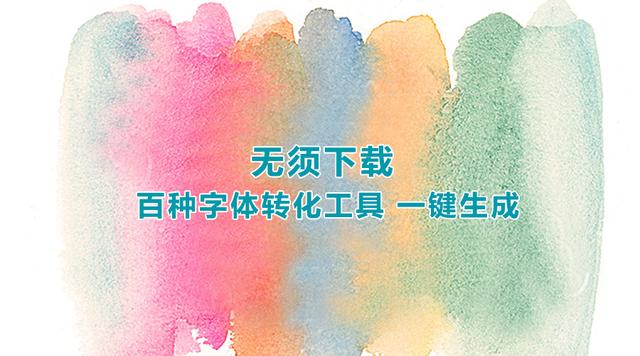 免费字体生成网站（百种字体转化工具）(1)