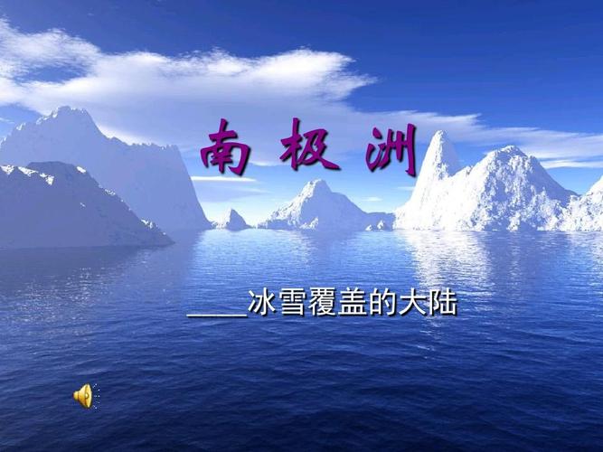 关于南极洲的资料（关于南极洲的介绍）