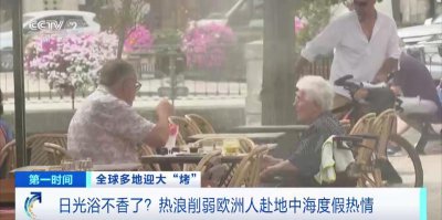 ​日光浴不香了？这里游客量或骤降 10%