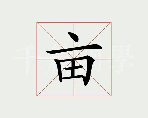亩拼音（亩怎么读）