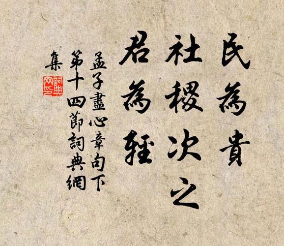 民为贵社稷次之君为轻的意思（民为贵社稷次之君为轻的解释）