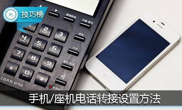 座机呼叫转移到手机怎么设置（座机呼叫转移到手机设置方法）