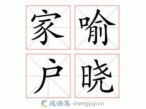 家喻户晓的拼音（家喻户晓的拼音和解释）