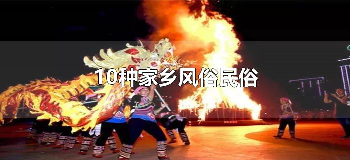 10种家乡风俗民俗