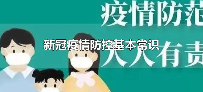 新冠疫情防控基本常识