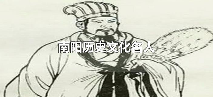 南阳历史文化名人