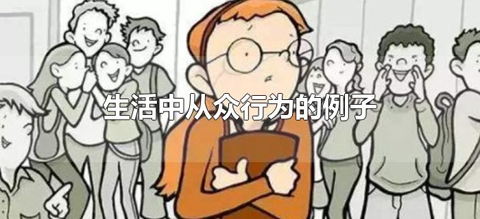 生活中从众行为的例子