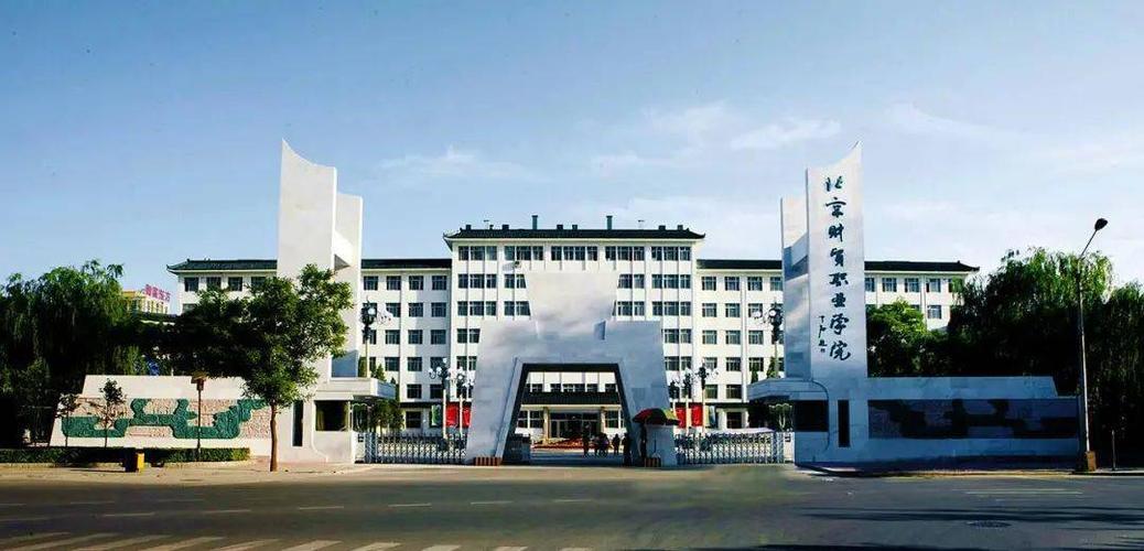 北京财贸职业学院官网网页版（北京财贸职业学院）