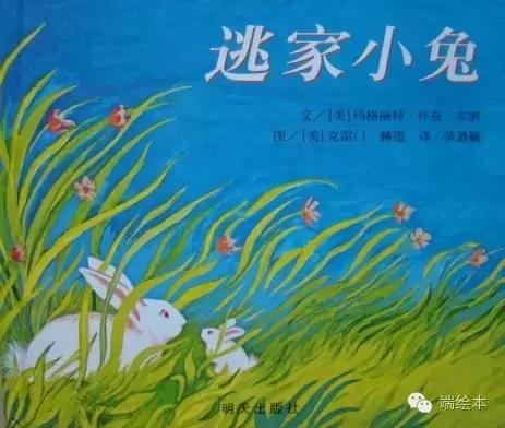 绘本故事逃家小兔完整版（中文儿童绘本故事精选）(1)