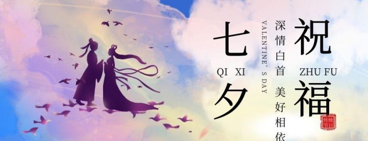 七夕节友情简短祝福语诗句