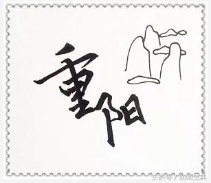 画有关重阳节的手抄报（三分钟教你画重阳节手抄报）(3)