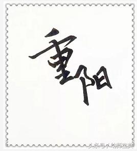 画有关重阳节的手抄报（三分钟教你画重阳节手抄报）(2)