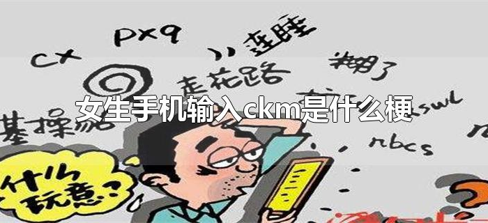 女生手机输入ckm是什么梗